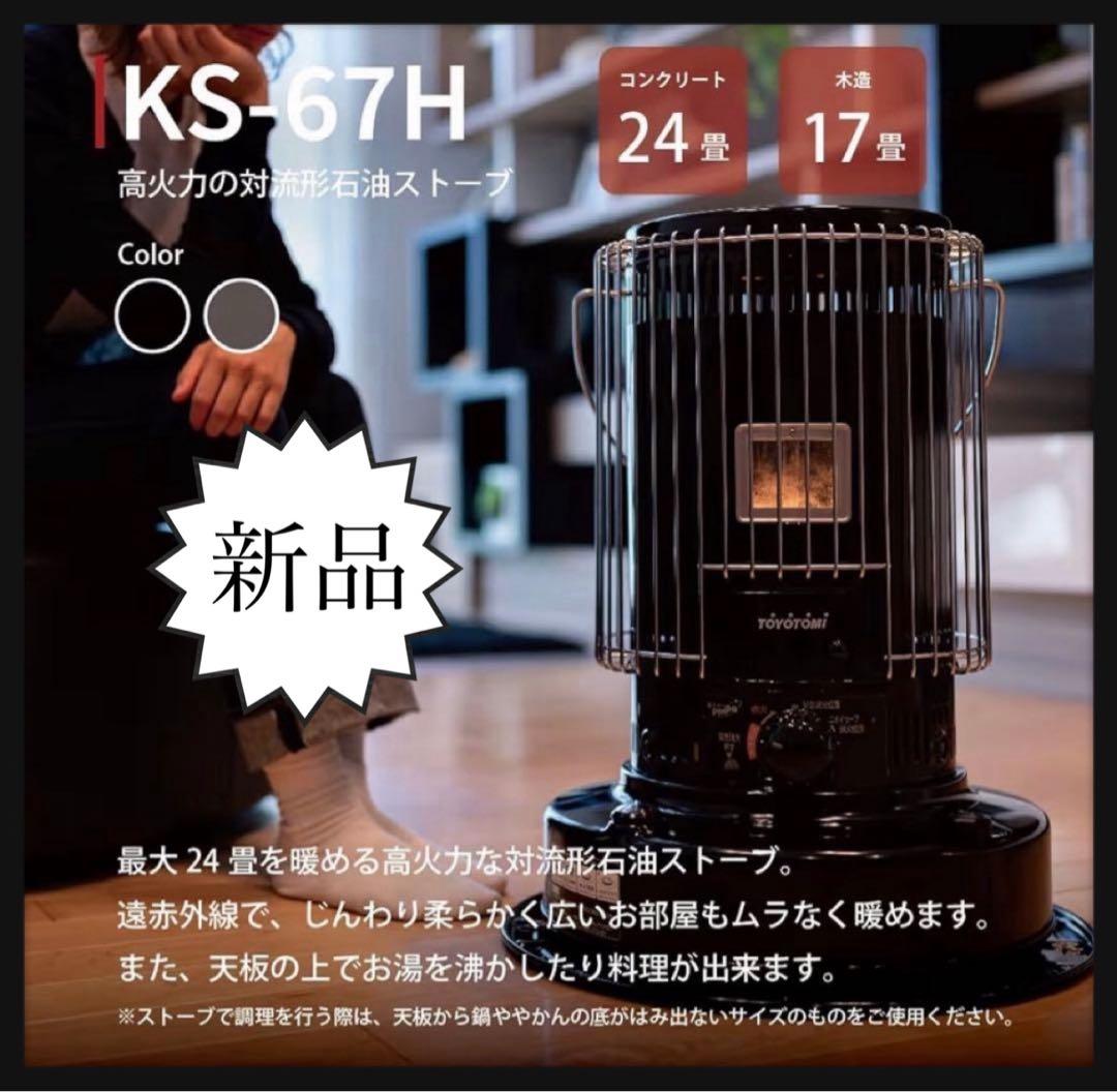 KS-67H 高火力対流型石油ストーブ 新品 黒 暖房 TOYOTOMI