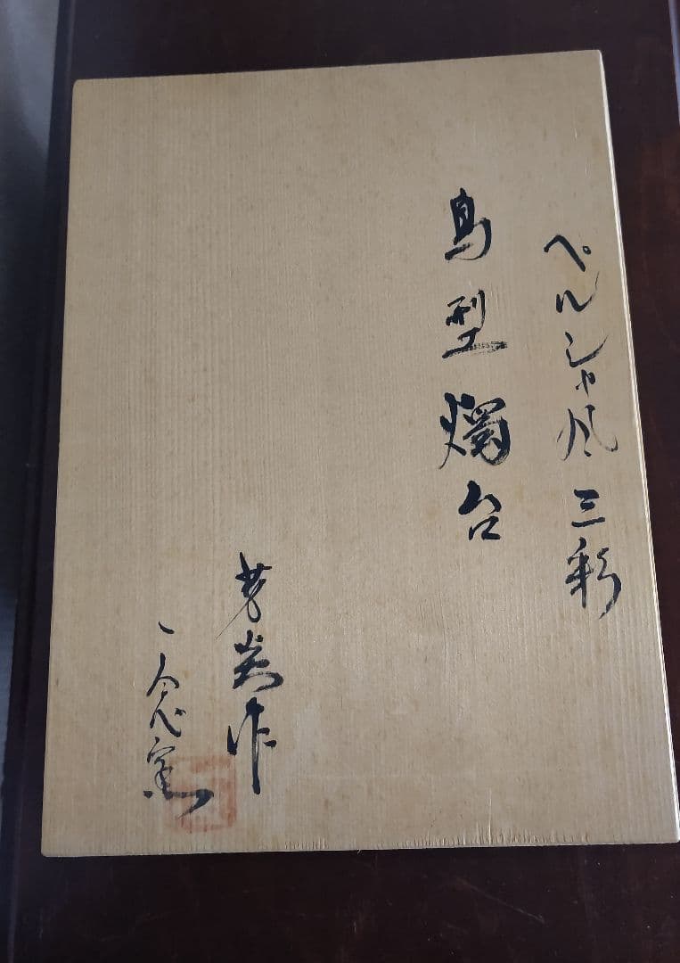 ペルシャ風　三彩　鳥型燭台　芳炎作　一念窯　陶器 キャンドルスタンド 日本