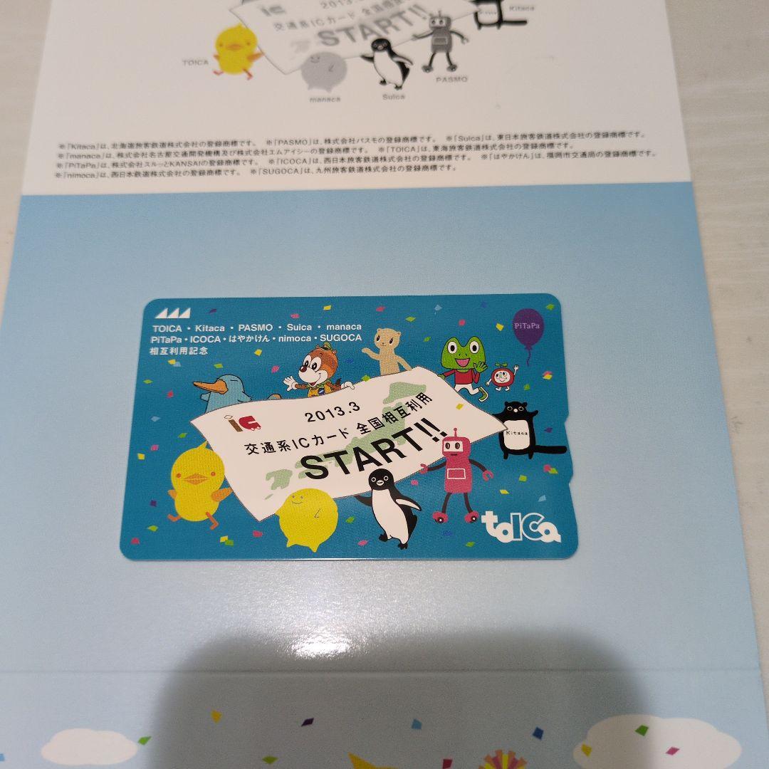 【限定】TOICA　2013年　全国相互利用記念
