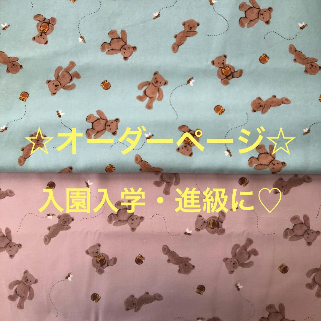 オーダーページ・入園入学・くま・女の子・絵本袋・お着替え袋・お弁当袋・ランチョン