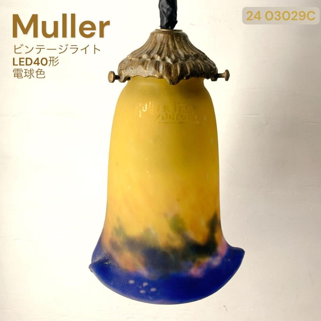 ミューラー兄弟 フレール チューリップ ペンダント ライト 電球＆コード