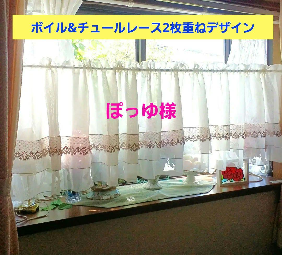カフェカーテン【ぽっゆ様オーダー品　ボイル&チュールレース2枚重ねデザイン】