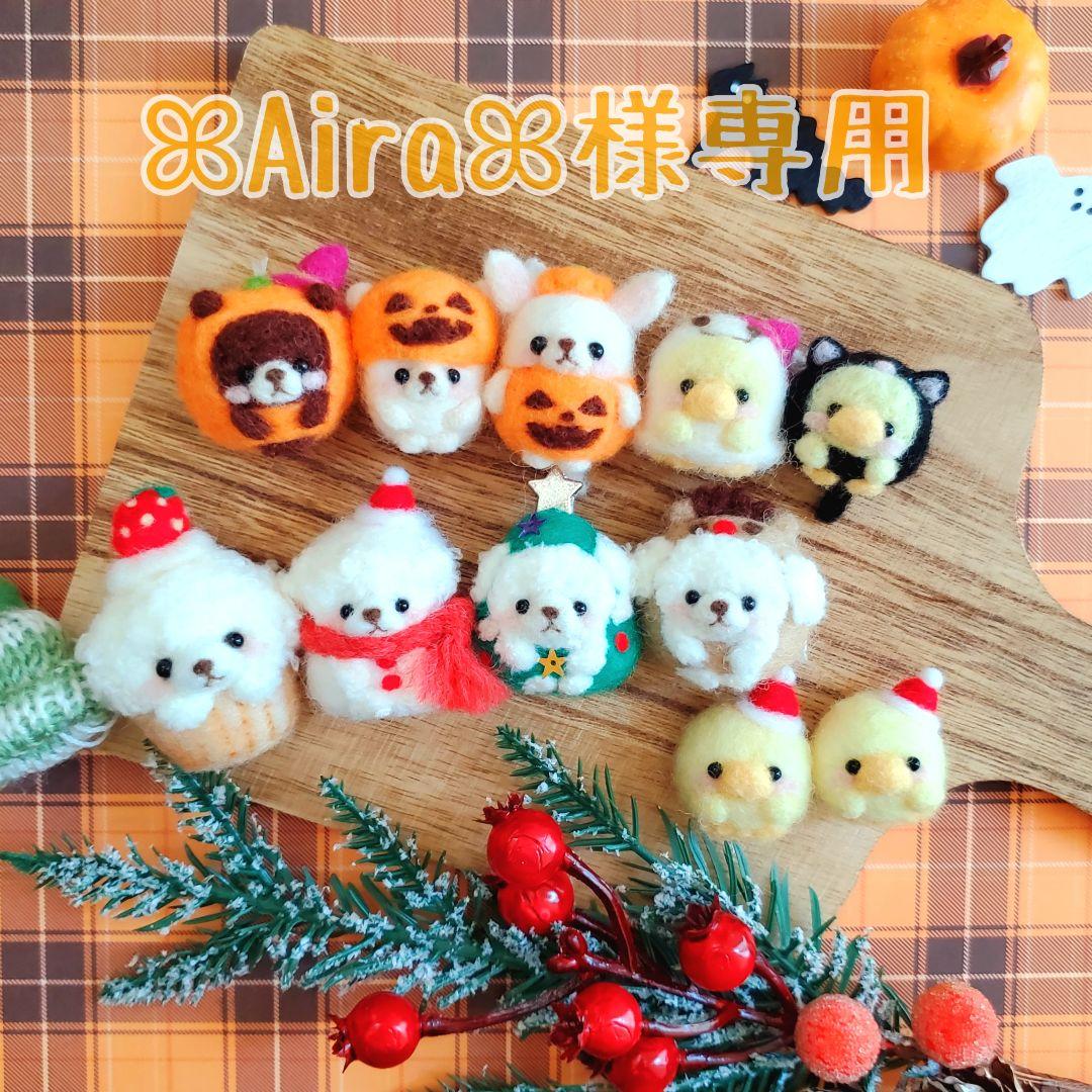 ꕤAiraꕤ　羊毛フェルト　マスコット
