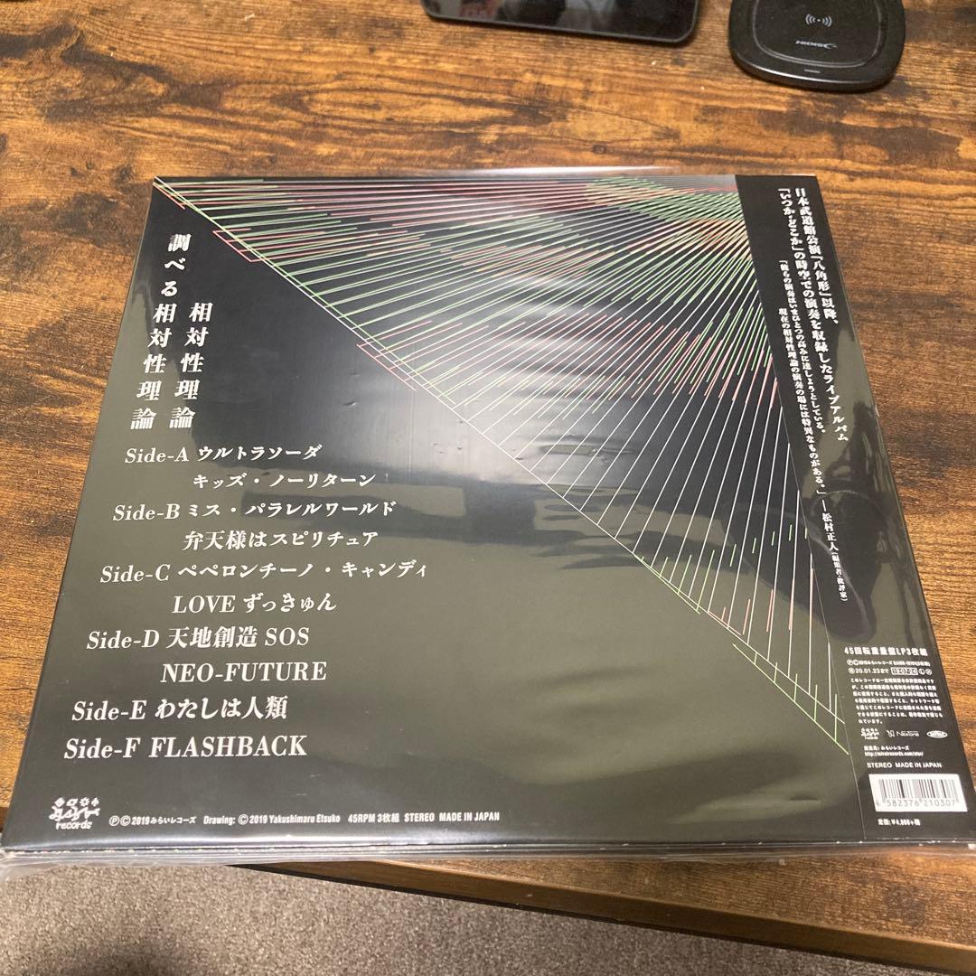 調べる相対性理論 LPアナログ レコード