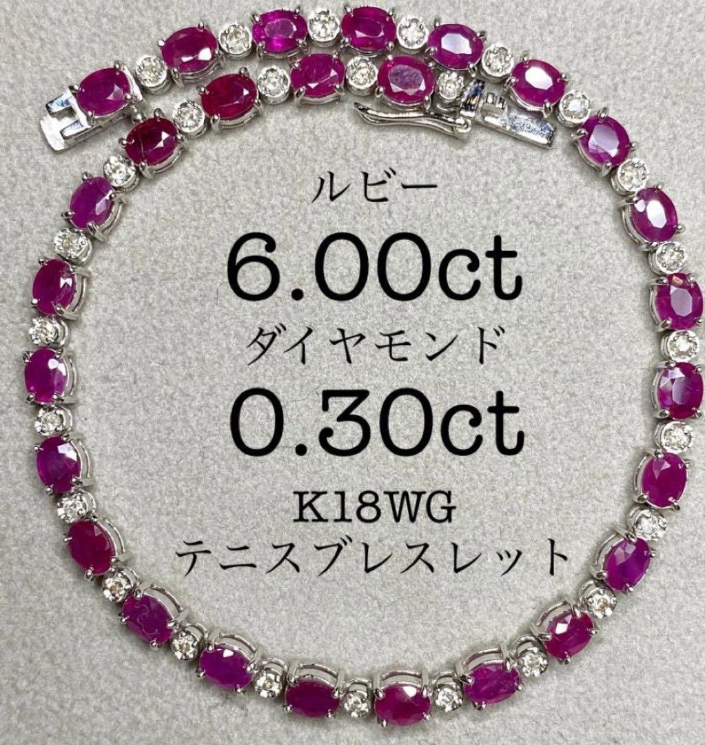 ルビー6ct ダイヤ テニスブレスレット