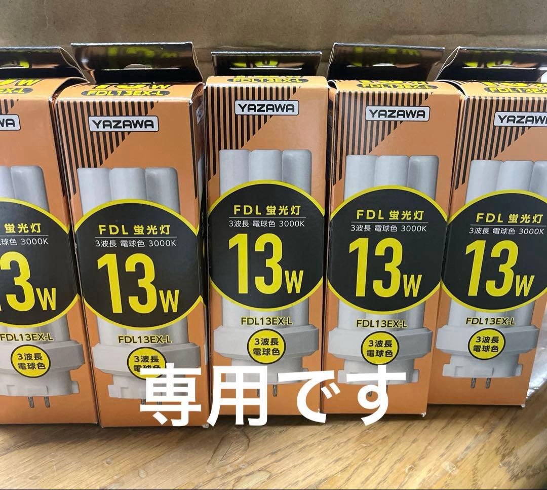 YAZAWA 蛍光灯FDL13EX-L