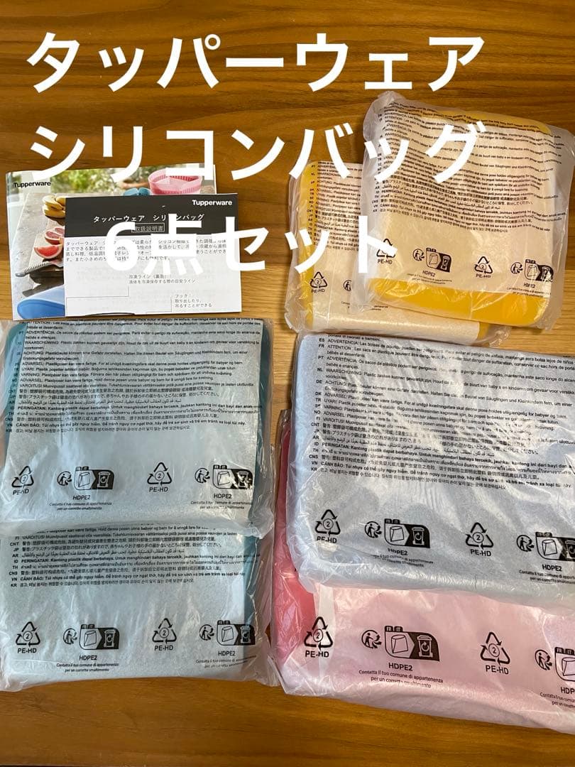 Tupperware シリコンバッグ　6個セット