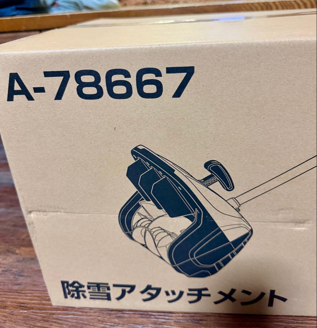 【新品未使用】マキタ　除雪アタッチメント　SN400MP