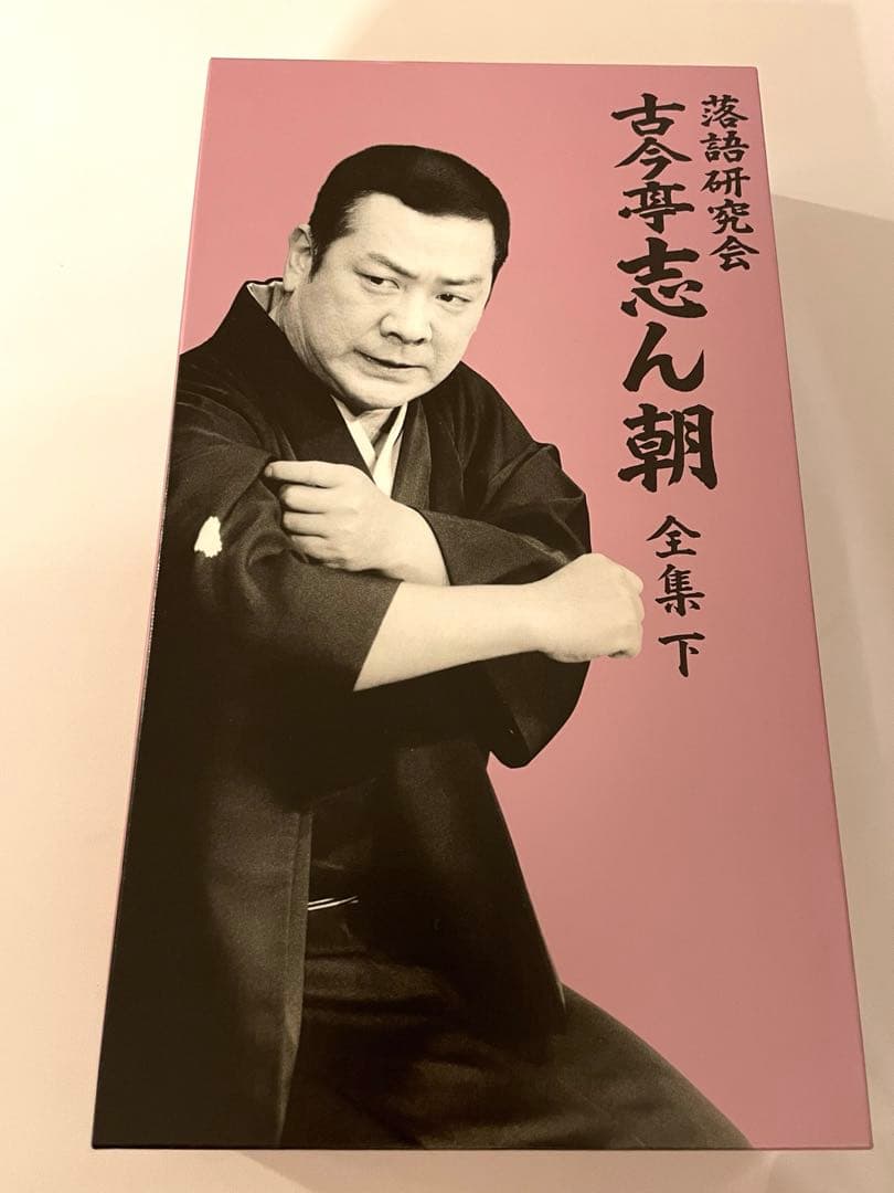 落語研究会 古今亭志ん朝 全集 下〈8枚組〉　DVD