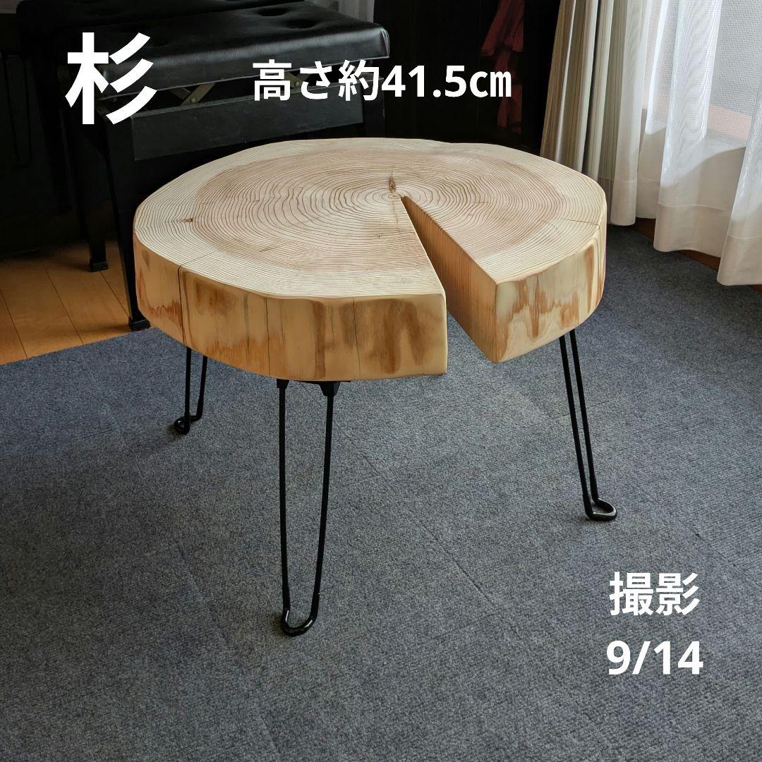 杉　アイアン脚　テーブル　切り株　 輪切り　高さ約41.5㎝