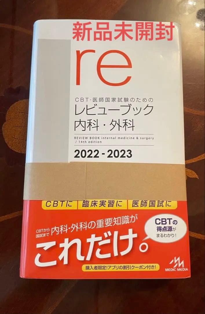 新品未開封CBT医師国家試験のためのレビューブック内科・外科 2022-2023