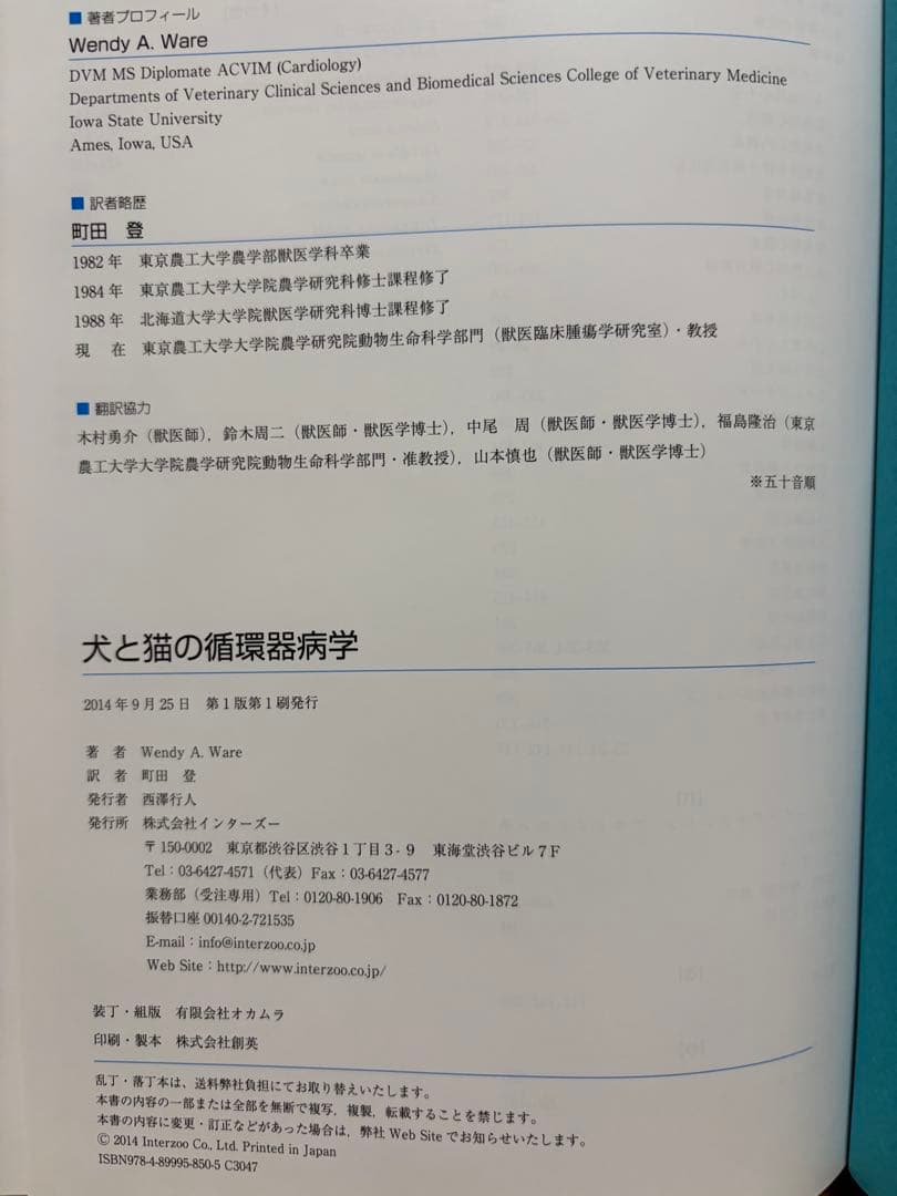 犬と猫の循環器病学