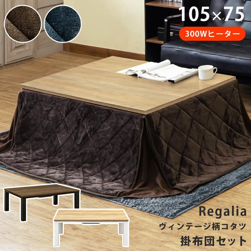 【新品・送料無料】ヴィンテージ柄コタツ　105×75　掛け布団セット