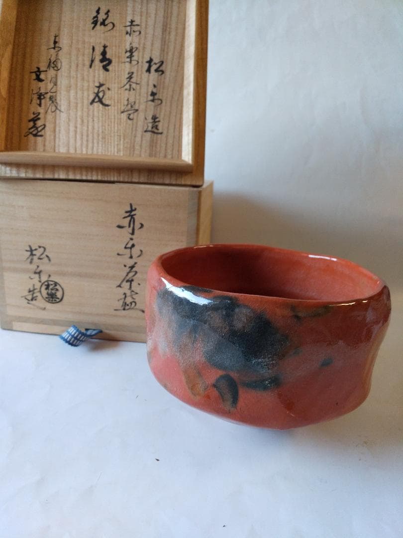 楽焼 佐々木松楽 作 赤楽茶碗 東福寺 西部文浄 書付 銘『清友』抹茶碗 新品