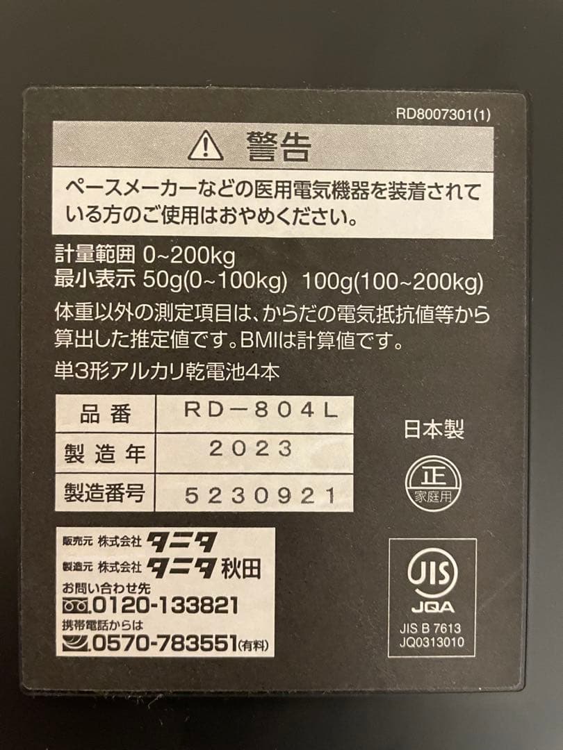 タニタ 体脂肪計 RD-804L 2023年製