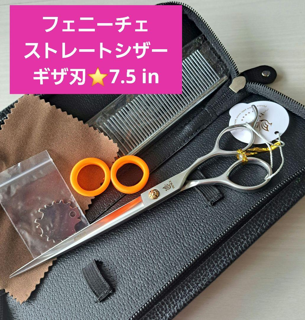 新品★フェニーチェ ストレートシザー★ギザ刄★トリミングシザー★7.5インチ