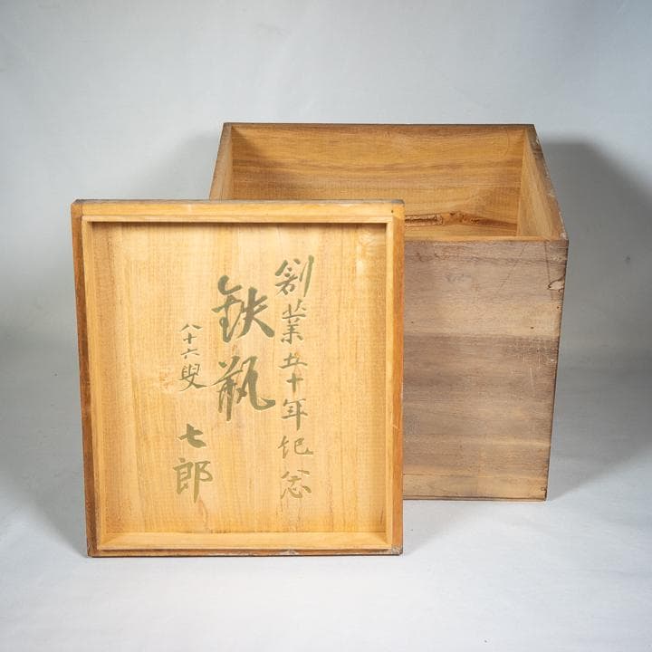 南部鉄器 鉄瓶 南部秀山 南部鉄瓶 佐藤秀次郎 作 共箱付属