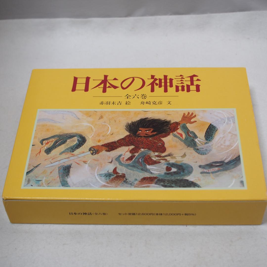 日本の神話　全六巻　赤羽末吉　船崎克彦　あかね書房