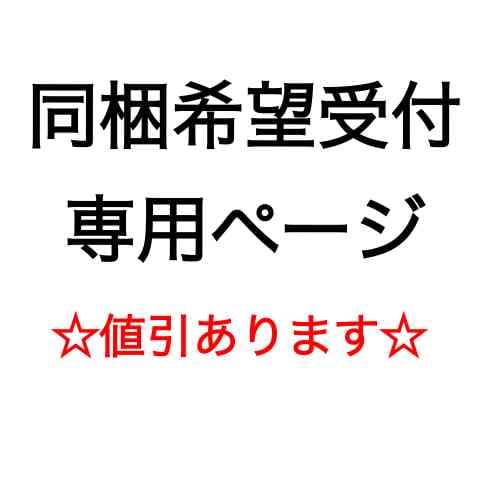 同梱値引受付ページ