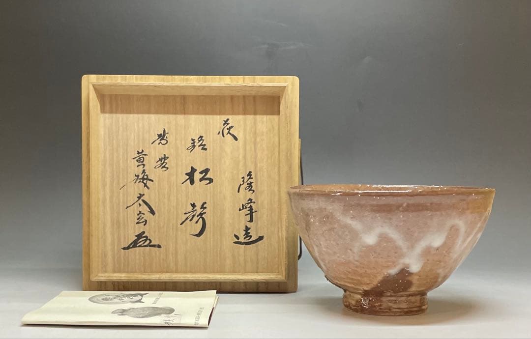 原田隆峰　萩焼　茶碗　大徳寺　小林太玄書付　共箱(四方桟盛蓋) 栞　ec