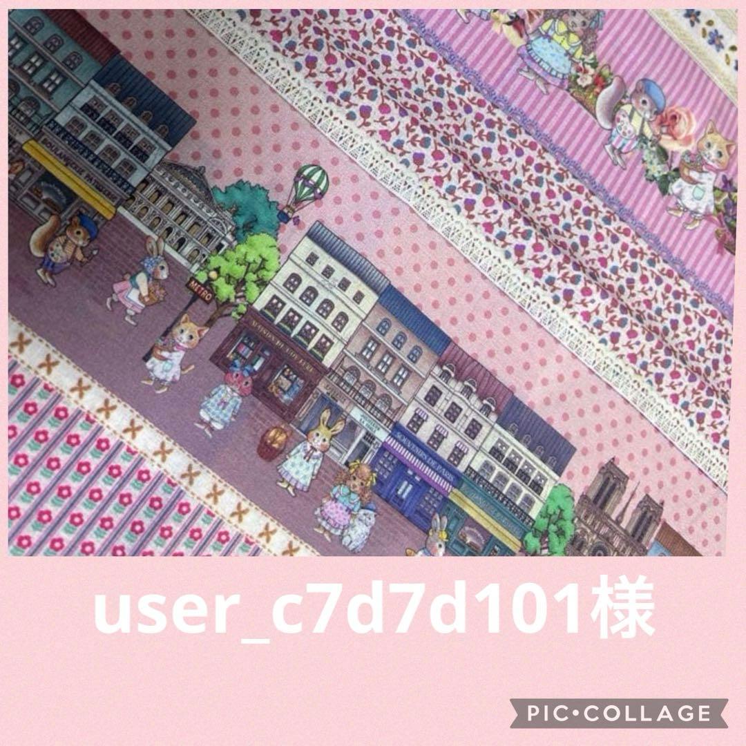 user_c7d7d101様♡ジョリーフルール