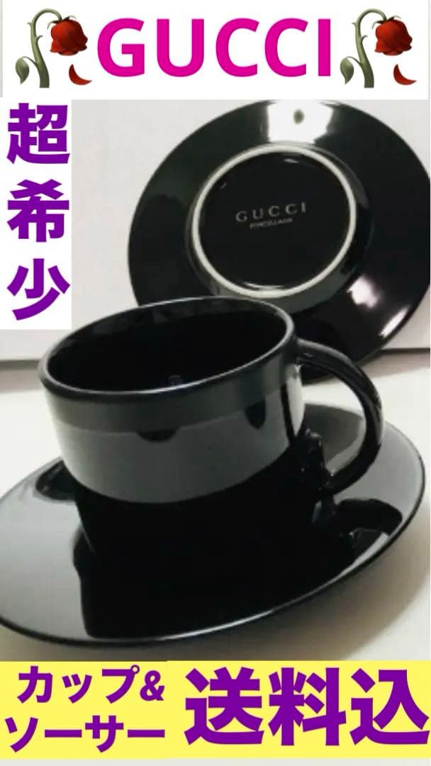 超希少♦️GUCCI♦️カップ&ソーサーセット♦️未使用♦️ヴィンテージ グッチ♦️発送込