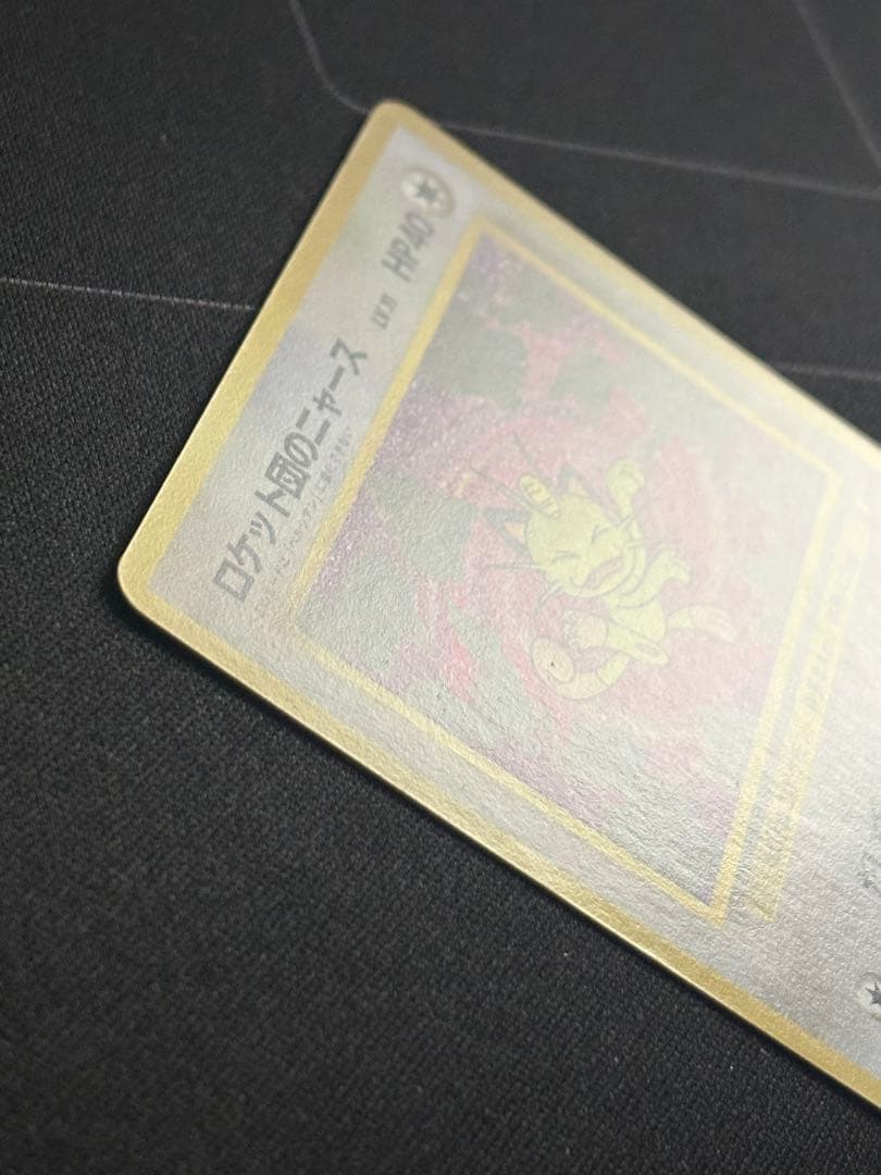 ロケット団のニャース プロモ 旧裏 ニャースのパーティ 0213-2