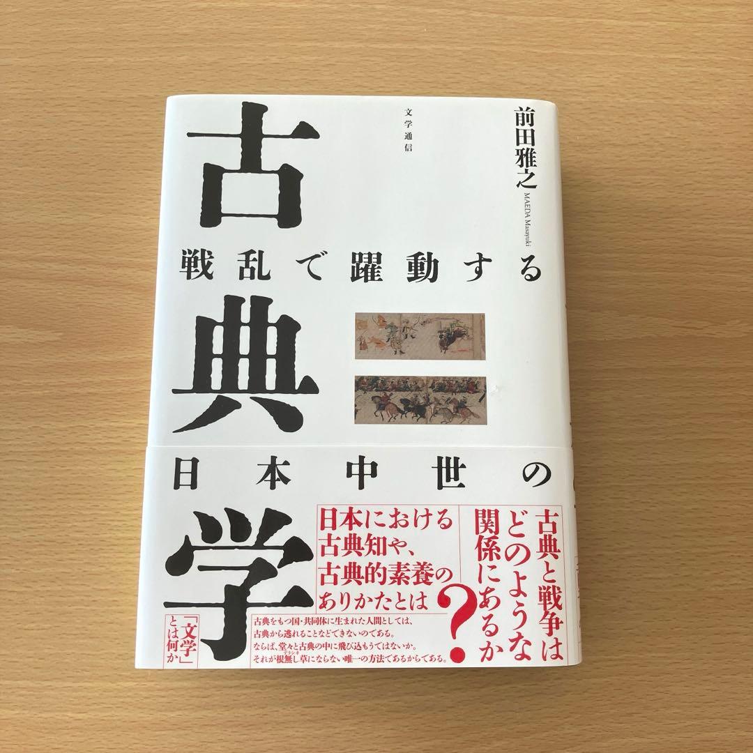 戦乱で躍動する日本中世の古典学　文学通信　前田雅之