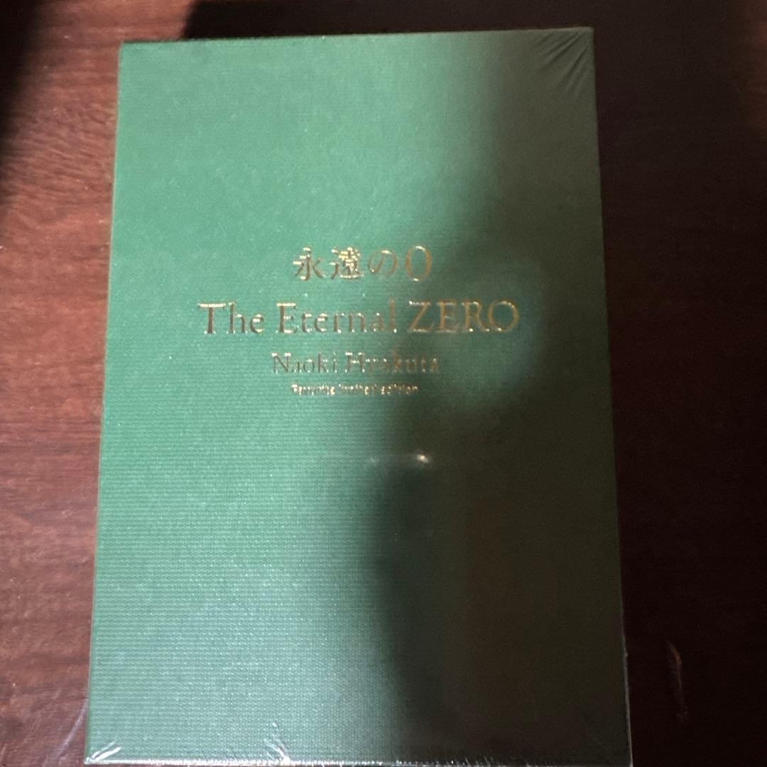 永遠の0 The Eternal ZERO 特装版