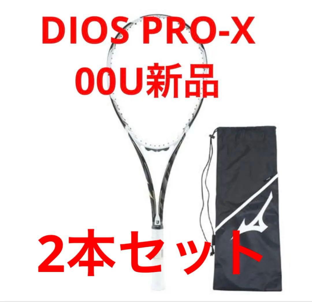 【新品】2本セット DIOS PRO-X 00U ミズノ 軟式テニスラケット
