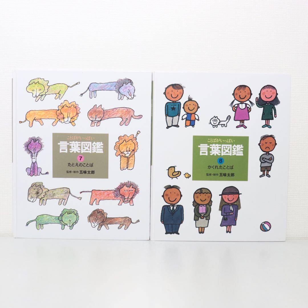 ことばがいっぱい　言葉図鑑　五味太郎　全巻　全10巻