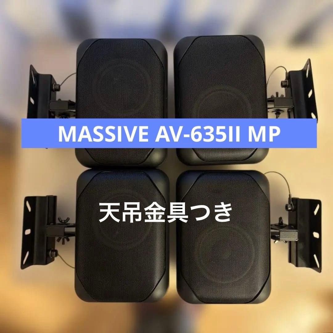 美品 MASSIVE AV-635II MPブラック 4台 天吊金具つき