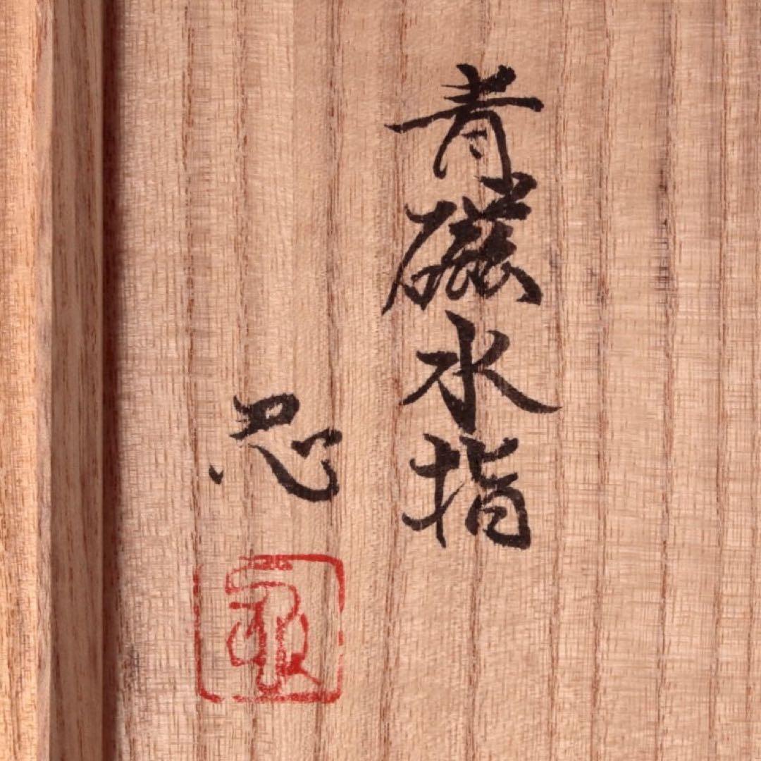 川瀬忍 青磁水指 茶道具 本物保証