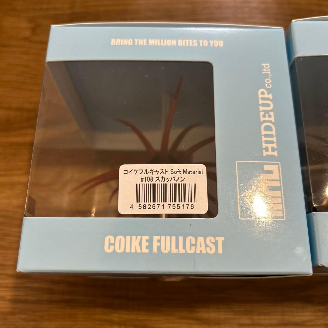 専用　ハイドアップ　コイケフルキャストマテリアル　バラム200 人気カラーセット