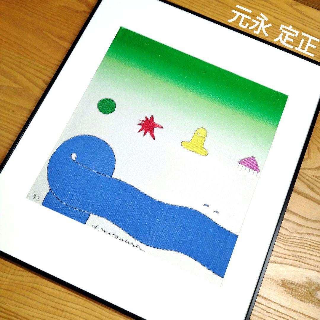 ☆ 元永 定正 タペストリー