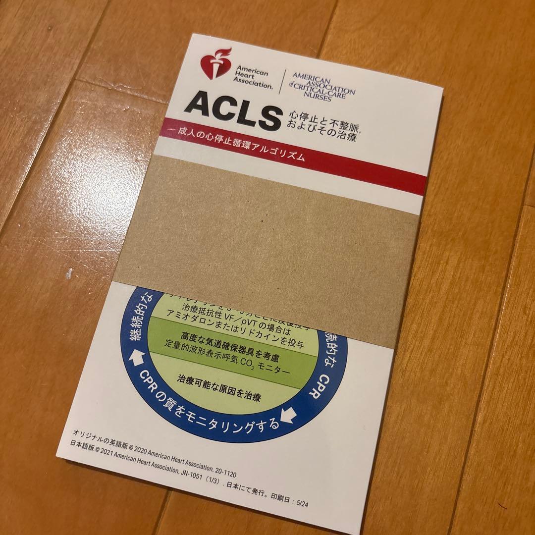 ACLS 二次救命処置 マニュアル 2020年度版
