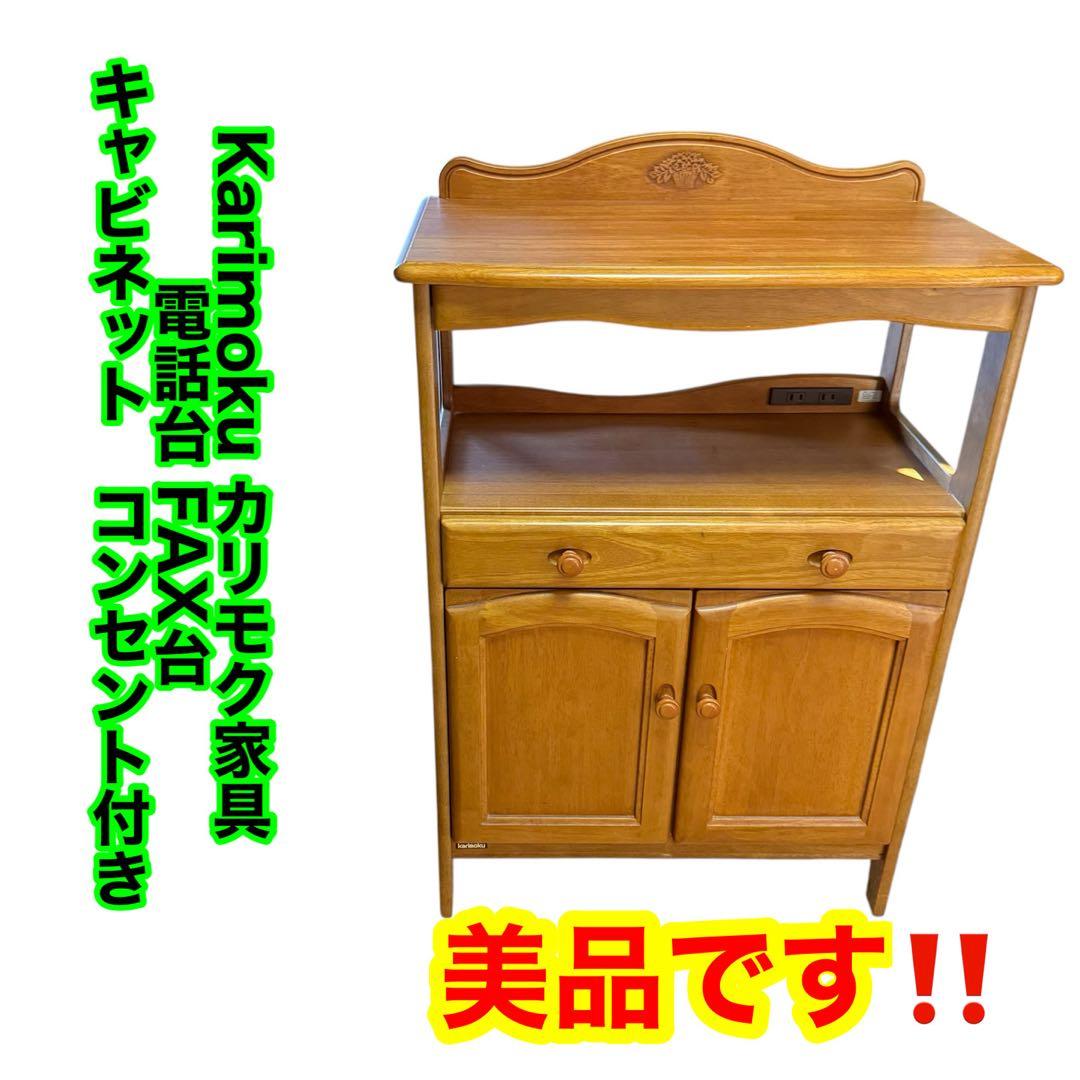 【美品】Karimoku カリモク 家具 木製 電話台 キャビネット FAX台