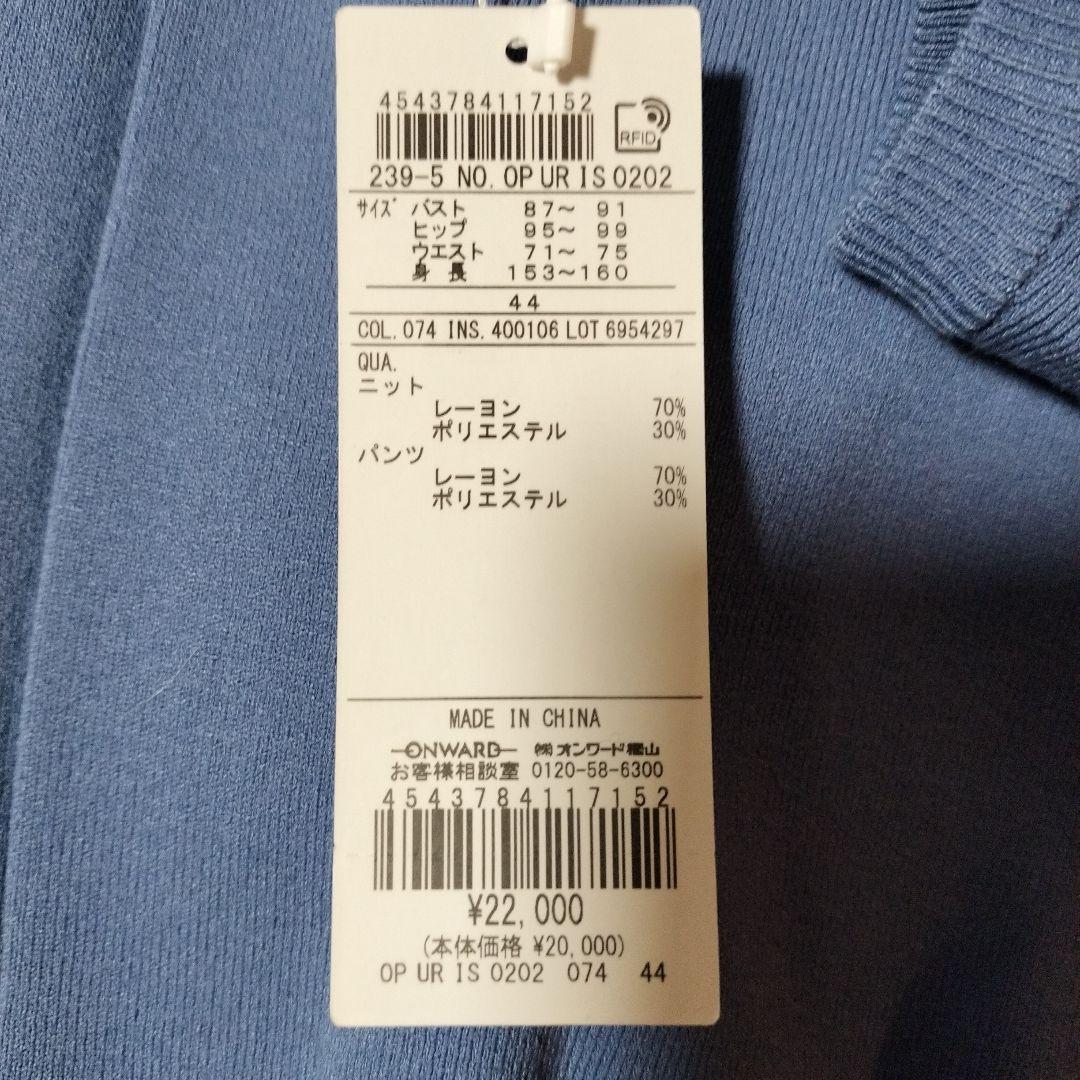 自由区UNFILO☆未使用size44 ブルーニットセットアップ