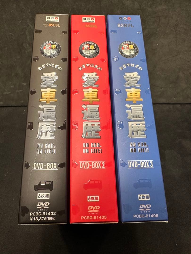 おぎやはぎの愛車遍歴 NO CAR,NO LIFE! DVD-BOX 1〜3