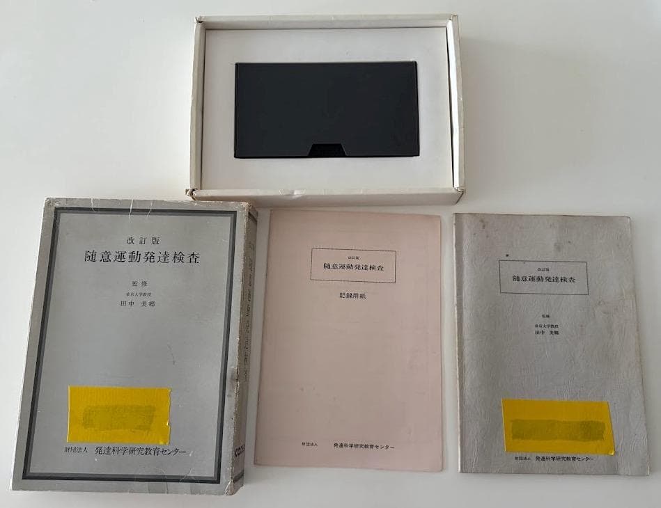 改訂版 随意運動発達検査（VHSビデオ版）財団法人 発達科学研究教育センター