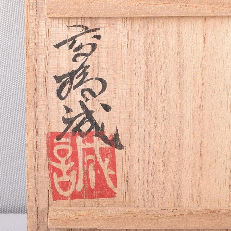 高橋誠作　色絵雀図　ぐい呑　酒盃　共布共箱　V　8226