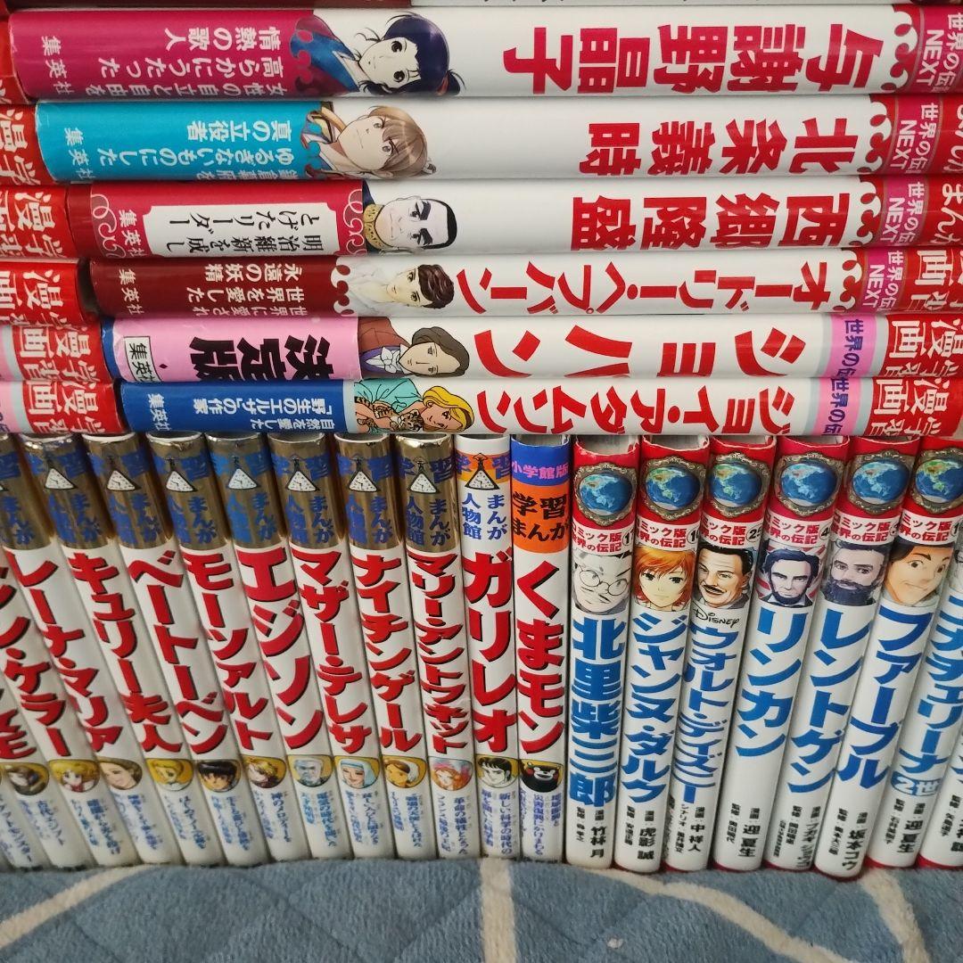 まんが人物館・コミック版世界の伝記・日本・世界の伝記・NEXT・NEW日本の伝記