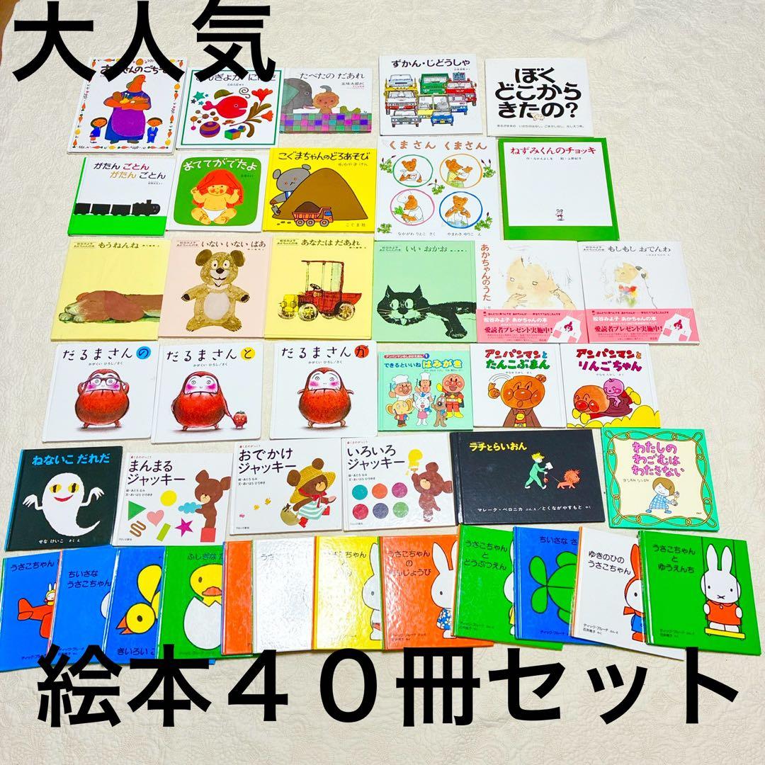 【即日発送】40冊セット 乳児 幼児まとめ売り 定番名作 福音館 くもん推薦