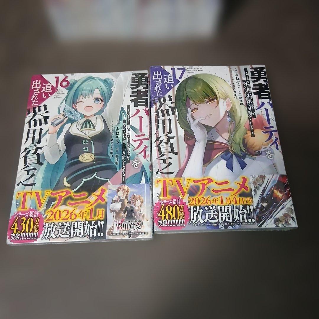 勇者パーティを追い出された器用貧乏1～17巻　全巻初版、帯付　16.17巻は新品