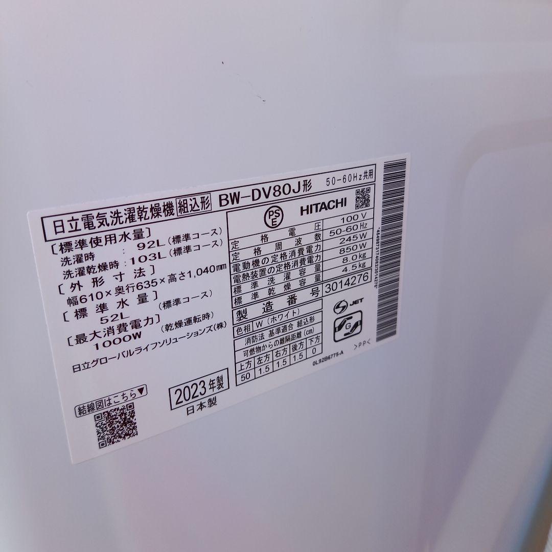 説明書 日立 2023年製 ビートウォッシュ 洗濯乾燥機 8.0kg/4.5kg