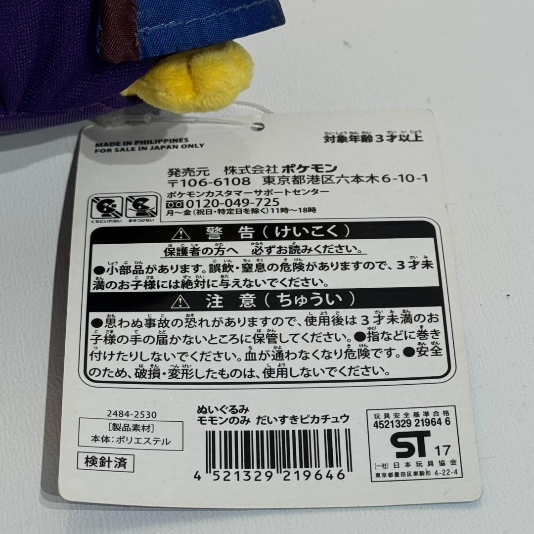 ポケモンストア岡山限定　モモンのみだいすきピカチュウ ぬいぐるみ