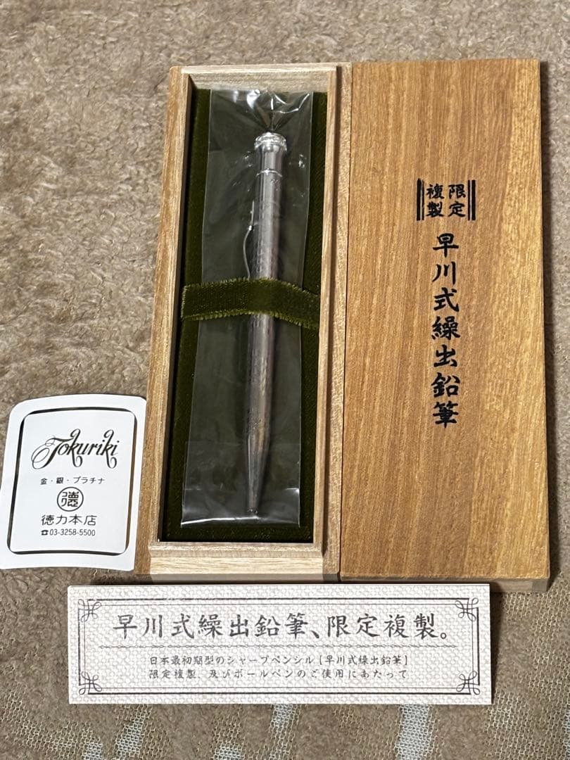 【新品未開封】早川式繰出鉛筆　限定複製　ボールペン