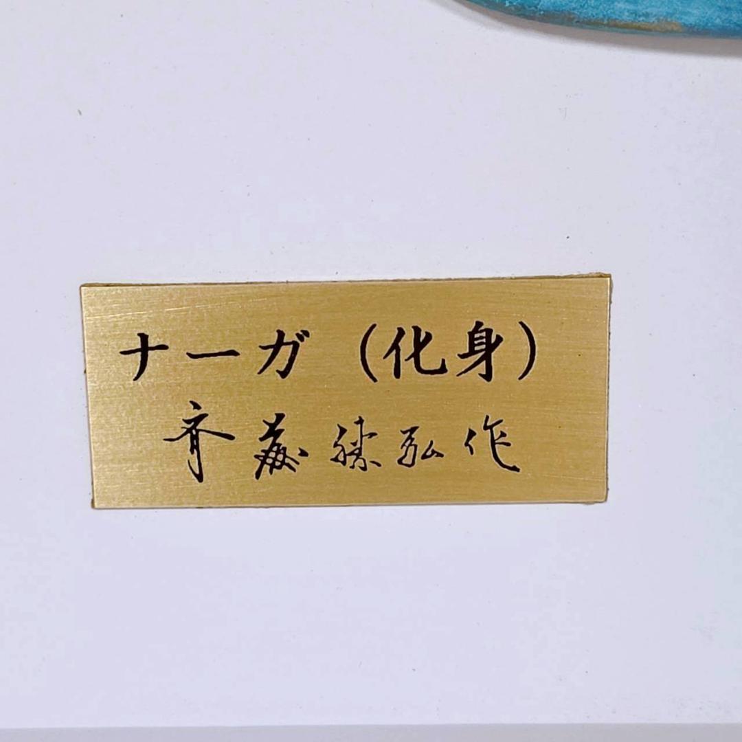 【希少美品】斎藤勝弘作 ナーガ（化身）日展作家 彫刻作品
