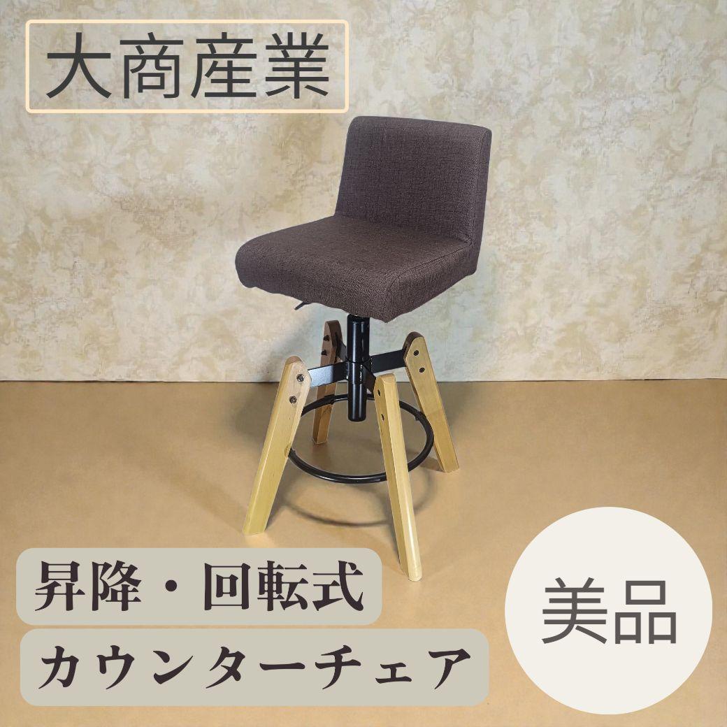 福岡大川大商産業製　カウンターチェア　昇降式 回転 高さ調整可