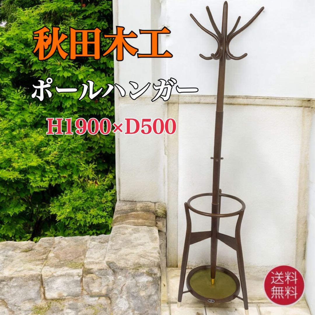 【美品】秋田木工 コートスタンド ブナ材 コートハンガー 曲げ木